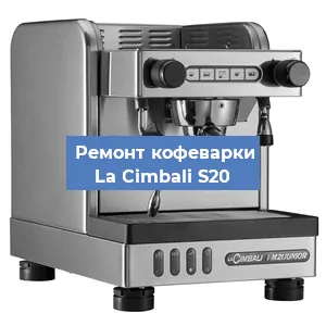 Замена дренажного клапана на кофемашине La Cimbali S20 в Воронеже